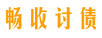 涉县畅收要账公司